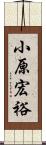 小原宏裕 Scroll