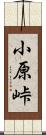 小原峠 Scroll