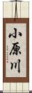 小原川 Scroll