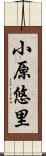 小原悠里 Scroll