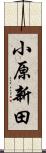 小原新田 Scroll