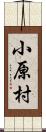 小原村 Scroll