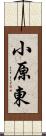 小原東 Scroll