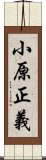 小原正義 Scroll