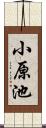 小原池 Scroll