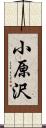 小原沢 Scroll