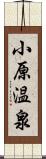 小原温泉 Scroll