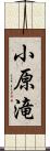 小原滝 Scroll