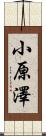 小原澤 Scroll