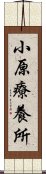 小原療養所 Scroll