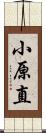 小原直 Scroll