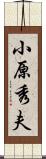 小原秀夫 Scroll