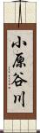 小原谷川 Scroll