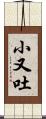 小又吐 Scroll