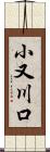 小又川口 Scroll