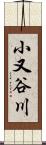 小又谷川 Scroll