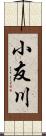 小友川 Scroll