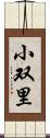 小双里 Scroll