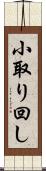 小取り回し Scroll