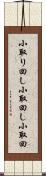 小取り回し Scroll