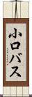 小口バス Scroll