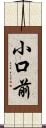 小口前 Scroll