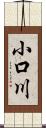 小口川 Scroll