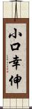 小口幸伸 Scroll