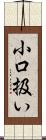 小口扱い Scroll