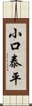 小口泰平 Scroll