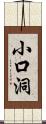 小口洞 Scroll