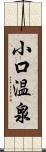 小口温泉 Scroll