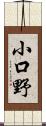 小口野 Scroll