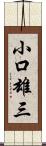 小口雄三 Scroll