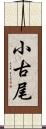 小古尾 Scroll