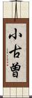 小古曽 Scroll