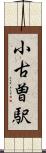 小古曽駅 Scroll