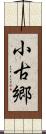 小古郷 Scroll