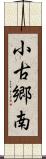 小古郷南 Scroll