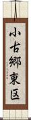 小古郷東区 Scroll