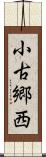 小古郷西 Scroll