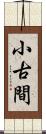 小古間 Scroll