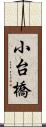 小台橋 Scroll