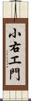 小右エ門 Scroll