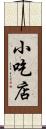 小吃店 Scroll