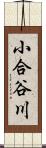 小合谷川 Scroll