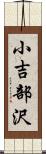 小吉部沢 Scroll
