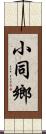 小同鄉 Scroll