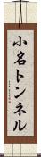 小名トンネル Scroll