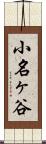 小名ヶ谷 Scroll